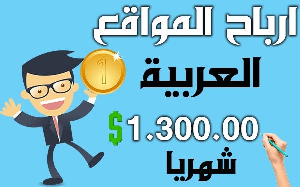 أرباح المواقع العربية من ادسنس