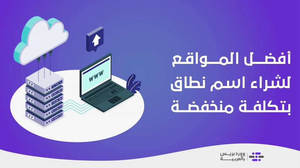 افضل مواقع شراء دومين - نصائح لاختيار موقع لشراء الدومين.