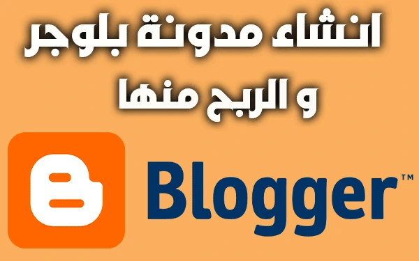 الربح من بلوجر: دليل شامل لزيادة دخلك من مدونتك