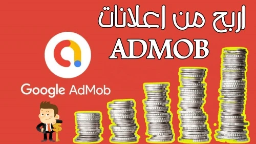 كيفية الربح من إعلانات أدموب بسهولة وتحقيق آلاف الدولارات شهرياً