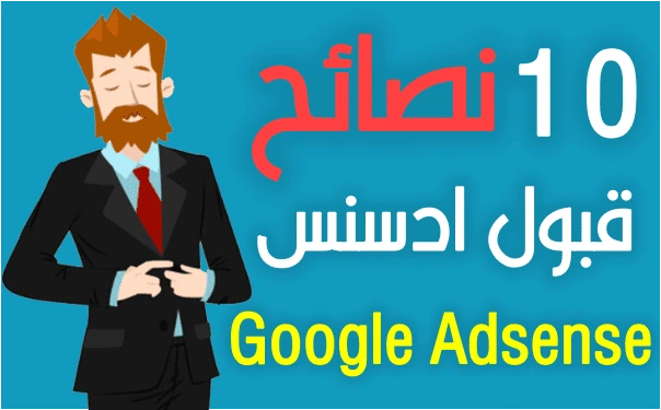 نصائح للقبول في أدسنس: خطوات مضمونة لزيادة فرصك في القبول10